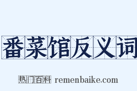 番菜馆反义词是什么意思的图片